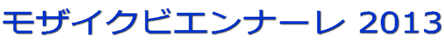 モザイクビエンナーレ 2013