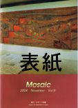 会報「mosaic」